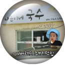 나윤이네국수