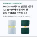 e-세탁 | 2025 스타벅스 윈터 e프리퀀시 블랭킷 아슬아슬 예약후기