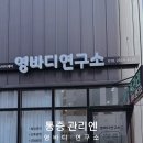 영바디연구소 이미지