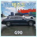 제주킹스토어(주) | 인천 제주도 배편 대신 목포배편 제주탁송, 시흥 G90 노형동 인계 후기