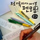 [개포1] 디자인펜 캘리그라피 | 프로기록자가 써본 펜 모음(국민브랜드 모나미)
