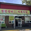 한빈 - 진주시 | 경남 산청 신안면 한빈갈비 l 소고기 육회비빔밥 현지인 맛집 후기