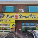곤지암할매소머리국밥 금남점