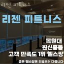 리젠 피트니스 이미지