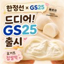 GS25 가능우미점 | GS25 편의점 한정선 요거트 찹쌀떡 후기 재고조회 필수