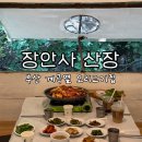 장안사산장식당 | 부산 기장 장안사 산장, 계곡 옆 방갈로에서 오리고기, 백숙 먹고온 내돈내산 솔직후기
