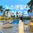 보홀 노스젠빌라 데이유즈 후기 | 수영장 가격 레스토랑 선셋 툭툭