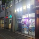 가까운 온누리 약국 이미지