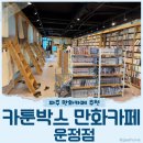 (주)이마트 파주운정점 | 카툰박스 만화카페 운정점 아이랑 파주 만화카페 방문후기