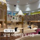 의성도서관 사무실 화장실 | 겨울에 대구 아이와 가볼만한 실내 무료 달성 어린이숲도서관