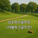 대불스포츠클럽 주차장 | 삼호파크골프장 대불파크골프장 이용방법 요금 이용시간까지 정리