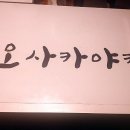 오사카야끼
