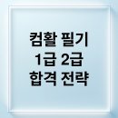 [덕계]알아두면 유용한 실무OA | 2025년 컴활 필기 1급 2급 단기합격, 5가지 핵심 전략으로 합격률 200% 올리는 비법 총정리 (기출문제...