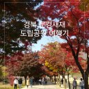 문경새재관리사무소 | 경북 문경새재 도립공원 여행기