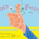 2026 8회 활동도서 -여기 붙어라! [ 양장 ] 이승범 글그림 | 길벗어린이 이미지