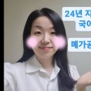 📢 2024 지방직 7급 국어 총평 (해설 강의 메가공 유튜브에 주중 업로드) 이미지