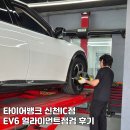 타이어프로 남동점 | [경기시흥] EV6 얼라이먼트 점검 후기_타이어뱅크 신천IC점