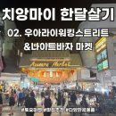 치앙마이 한달살기 02. 우아라이워킹스트리트 / 나이트바자 마켓 후기(치앙마이 토요마켓 추천)