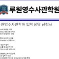 루원영수사관학원