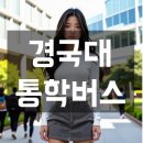 다이소↔경북도서관사거리↔경북도서관 앞 버스승강장 | 국립경국대학교 (구. 국립안동대학교, 경북도립대학교) 통학버스, 셔틀버스 안내 및 운행 시간표