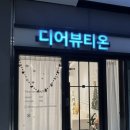 2054 | 인천 주안 피부관리 “디어뷰티온”에서 볼콜드플라즈마 받은 후기