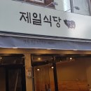 제일식당 이미지