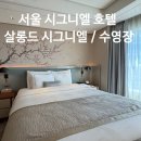 서울 시그니엘 호텔 호캉스! 살롱드 시그니엘 수영장 이용 후기 / 제네시스 G90 프리빌리지 1부
