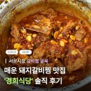 환상의통닭갈비 | [대구] 서문시장 ’경희식당‘ 매운갈비찜 @ 노포 감성, 로컬 맛집 추천, 웨이팅 정보