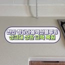 청당벽산블루밍아파트 | 천안 청당마을벽산블루밍 아파트 인조대리석 싱크대 상판 수리 크랙 복원 시공후기