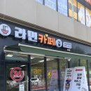 라면카페오산맛집점
