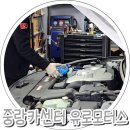 휴모터스 | [중랑구카센터] 유로모터스 합리적인 엔진오일교체 솔직후기