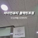 마이민뷰티 네이버블로그