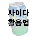 유통기한이 지나거나 김빠진 사이다 활용법 이미지