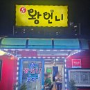 왕언니포차 이미지