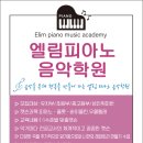 엘림피아노학원 이미지