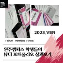 세븐일레븐 원주모아엘가점 | [원주메이크업학원] 잘 만든 뷰티 포트폴리오 하나 진학·취업 문턱 안 어렵다!