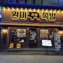 금호시영경로당(1단지) | 광주 금호동 족발 맛집 완미족발 광주금호점 족보한상 후기