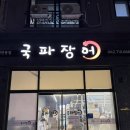 더힘찬약국 | 대전 유성 원신흥동 맛집 국파장어 1등급 자포니카 파김치 솔직 후기