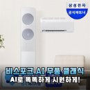 삼성 비스포크 AI 무풍 클래식 멀티에어컨 AF70F19D24LRS 솔직한 분석 후기