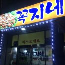 꼭지네