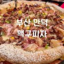 맥주를 구한 피자 만덕점 이미지