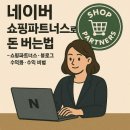 네이버 쇼핑파트너스로 돈 버는법 (쇼핑파트너스, 블로그 수익화, 수익 비법)