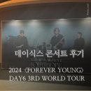 2024 데이식스 월드 투어 콘서트 후기 중콘 스탠딩 시야 일반예매 티켓팅 카카오셔틀 광주