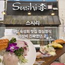 중원-37 | [성남] 야탑 초밥 맛집 스시리 이 가격에 이 구성 가능해? 동네 주민 솔직 후기