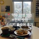 개인약수 탐방로 입구 | [약수] 감성 있는 서울 브런치 맛집, 스티키 플로어