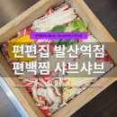 발산역 6번출구 옆 | 발산 샤브샤브 무한리필 맛집 | 편편집 발산역점 가족외식 후기, 주차·메뉴·가격 정보