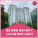 일산 장항동 삼성스위트 오피스텔 시스템에어컨 시공후기