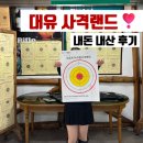 대유카 | 제주 서귀포 대유 ATV 수렵 사격랜드 권총사격, 소총사격 후기 / 정말 꼭 미리 알아야할 주의점, 실탄 사격