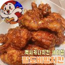팔도비빔치킨 내돈내산 후기 대전 문화동 멕시카나치킨