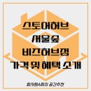 포레엠(Foret M) | 셀프스토리지 공유창고┃스토어허브 서울숲비즈허브점 - 가격 비교 총정리